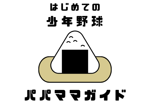 少年野球パパママガイド